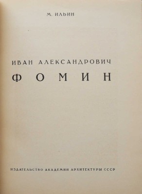 Две книги из серии «Мастера советской архитектуры»: